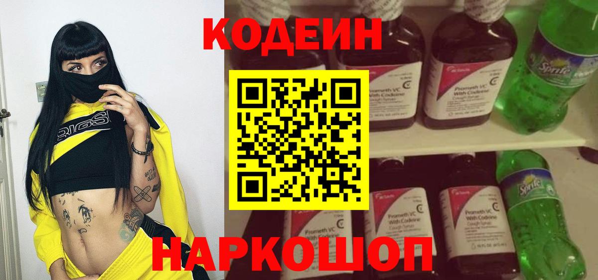 Codein напиток Lean (лин)  Вход с VPN  Ростов-на-Дону 